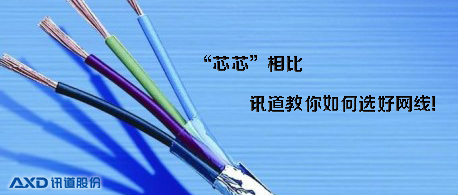 “芯芯”相比，訊道教你如何選好網(wǎng)線？
