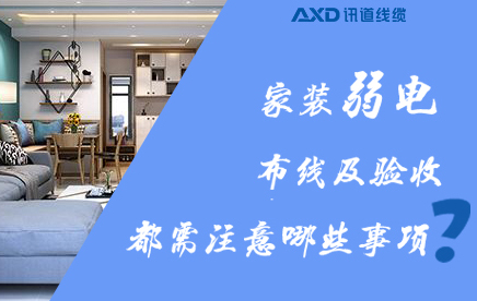 安全舒適兼得！家裝弱電布線及驗收都需注意哪些事項？